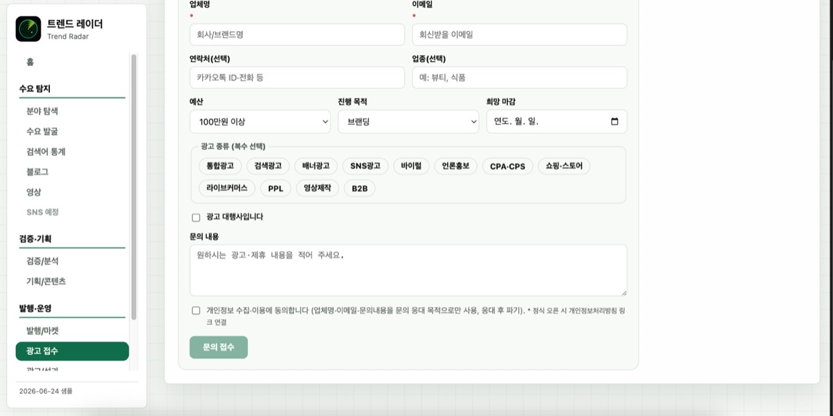 광고 접수 페이지 — 업체 광고·제휴 문의를 받는 폼