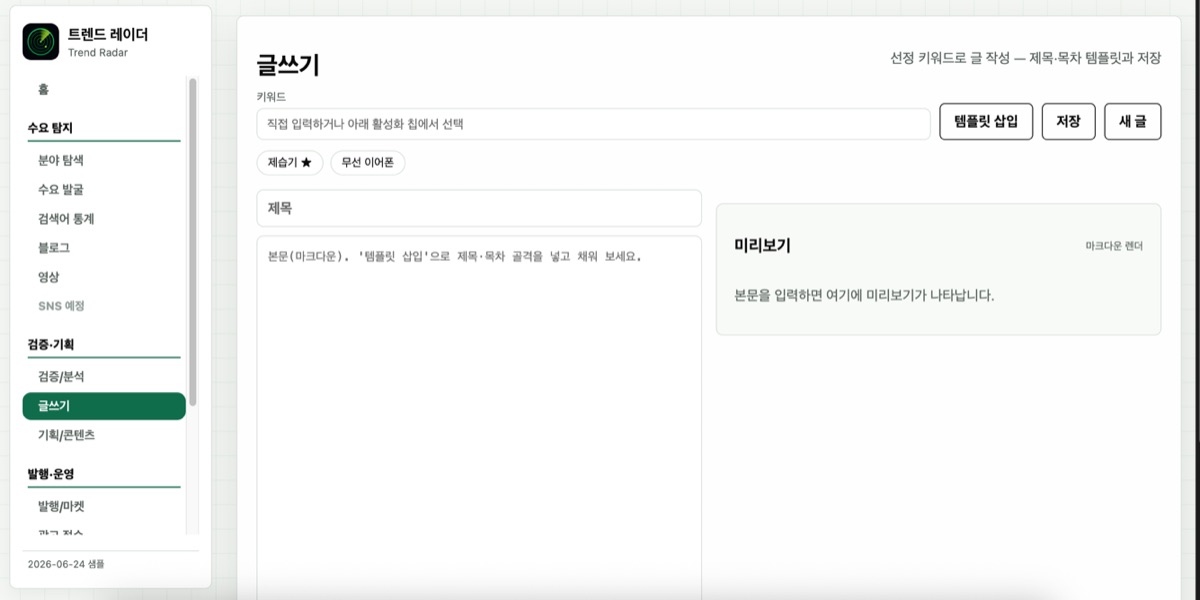 글쓰기 탭 — 키워드 선택, 템플릿 삽입, 실시간 미리보기